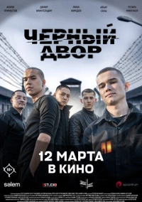 Чёрный двор в кино (2026)