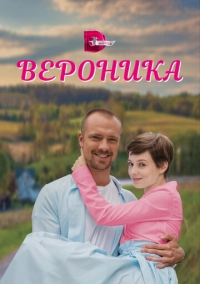 Вероника (2023)