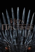 Игра престолов (2011)
