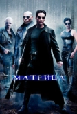 Матрица (1999)