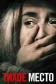 Тихое место (2018)