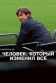 Человек, который изменил всё (2011)